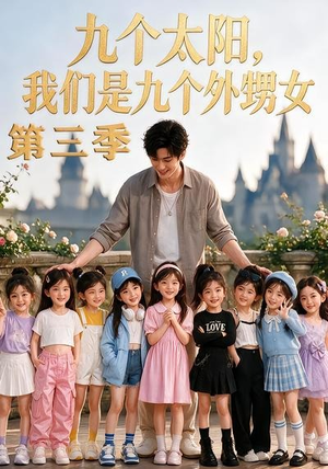 九个太阳，我们是九个外甥女第三季（59集）短剧全集完整
