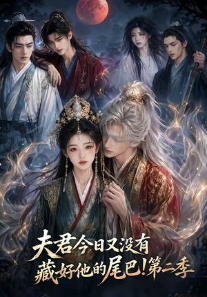 夫君今日又没有藏好他的尾巴！第二季（96集）短剧中追到爽