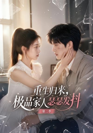 重生归来，极品家人瑟瑟发抖第二季（112集）古装短剧热播