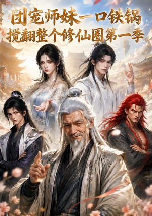 团宠师妹一口铁锅搅翻整个修仙圈第一季（82集）爆款热门短剧
