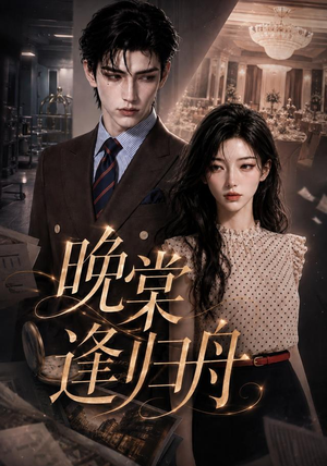 晚棠逢归舟（214集）这部短剧我爱了