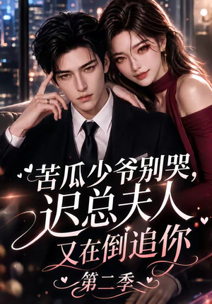 苦瓜少爷别哭，迟总夫人又在倒追你第二季（8集）免费观看完整版