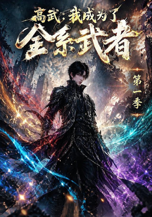 高武:我成为了全系武者第一季(110集) 高武:我成为了全系武者第一季(110集)在哪看免费