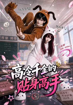 高冷千金的贴身高手（78集）热门短剧免费看