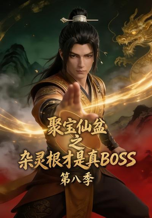聚宝仙盆之杂灵根才是真BOSS第八季（138集）免费短剧就是爽