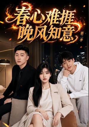 春心难捱，晚风知意第二季（66集）在线免费观看
