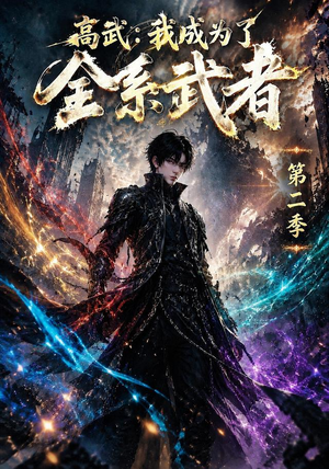 高武:我成为了全系武者第二季(105集) 高武:我成为了全系武者第二季(105集)好看又上头短剧