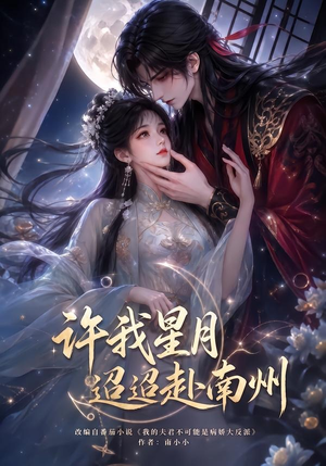 许我星月迢迢赴南州（103集）UC网盘在线看