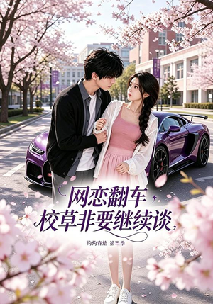 网恋翻车校草非要继续谈灼灼春焰第三季（61集）热门短剧又来了