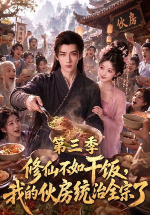 修仙不如干饭，我的伙房统治全宗了第三季（80集）温柔追捕短剧