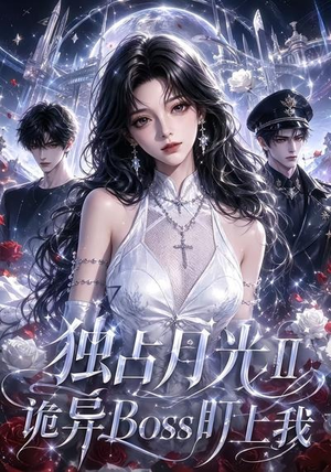 独占月光Ⅱ诡异Boss盯上我（103集）火热短剧抢先看