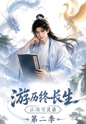 游历终长生，山海万灵录第二季（261集）短剧越看越精彩