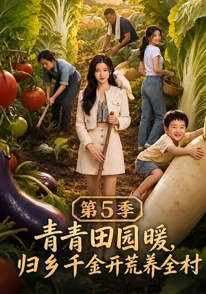 青青田园暖,归乡千金开荒养全村第5季(102集) 青青田园暖,归乡千金开荒养全村第5季(102集)好看的短剧来了