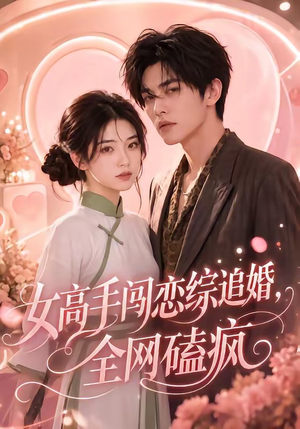 女高手闯恋综追婚，全网磕疯（97集短剧精彩绝伦