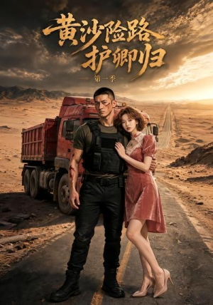 黄沙险路护卿归第一季(29集) 黄沙险路护卿归第一季(29集)热门短剧分享
