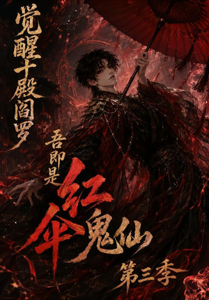 觉醒十殿阎罗吾即是红伞鬼仙第三季（245集）免费短剧完整版