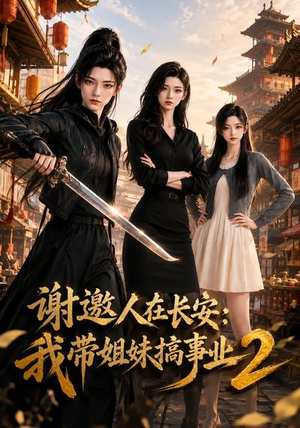 谢邀人在长安：我带姐妹搞事业2（90集）战神短剧推荐