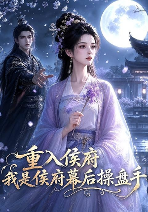 重入侯府,我是侯府幕后操盘手(93集) 重入侯府,我是侯府幕后操盘手(93集)短剧更新抢先看