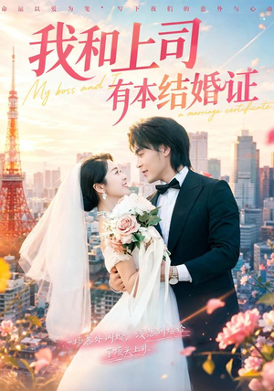 我和上司有本结婚证（71集）每日短剧追不停