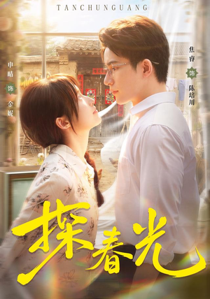探春光(80集) 探春光(80集)深深爱上这部剧