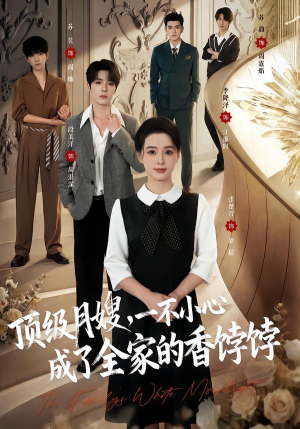 顶级月嫂，一不小心成了全家的香饽饽（80集）真的太好看了