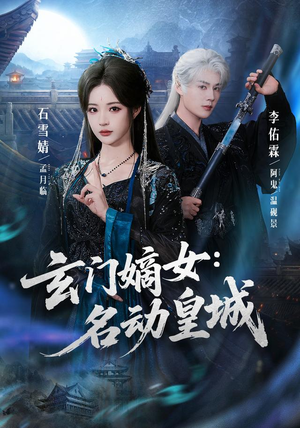 玄门嫡女：名动皇城（84集）每日分享短剧