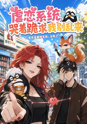 虐恋系统哭着跪求我别乱来（60集）热门短剧抢先看