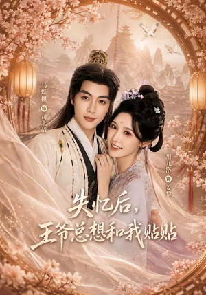 失忆后,王爷总想和我贴贴(65集) 失忆后,王爷总想和我贴贴(65集)短剧全集更精彩