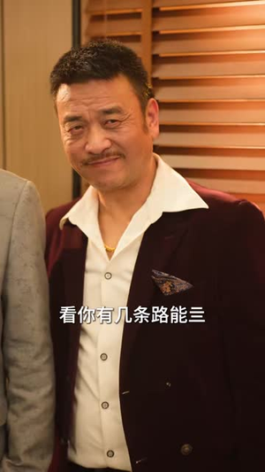 权倾江湖,我成了顶级狂枭(114集) 权倾江湖,我成了顶级狂枭(114集)在线观看全集