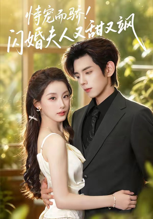 恃宠而骄!闪婚夫人又甜又飒（73集）追短剧太上头了