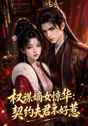 权谋嫡女惊华：契约夫君不好惹（114集）在哪个app能看