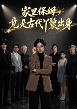 家里保姆竟是古代丫鬟出身(61集) 家里保姆竟是古代丫鬟出身(61集)爱短剧爱追剧