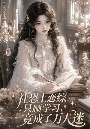 社恐上恋综只顾学习,竟成了万人迷(62集) 社恐上恋综只顾学习,竟成了万人迷(62集)经典老剧免费看