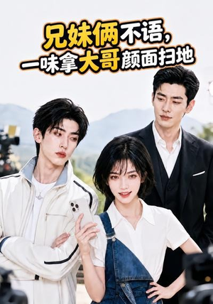 兄妹俩不语,一味拿大哥颜面扫地。(70集) 兄妹俩不语,一味拿大哥颜面扫地。(70集)熬夜追短剧
