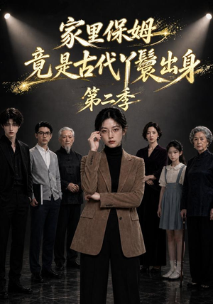 家里保姆竟是古代丫鬟出身第二季(30集) 家里保姆竟是古代丫鬟出身第二季(30集)好看短剧又来了