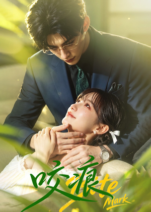 咬痕（60集）短剧全集免费