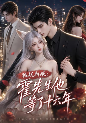 狐妖新娘:霍先生他等了十六年(39集) 狐妖新娘:霍先生他等了十六年(39集)超好看的短剧