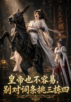 皇帝也不容易,别对词条挑三拣四(119集) 皇帝也不容易,别对词条挑三拣四(119集)解说