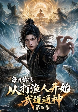 每日情报:从打渔人开始武道通神第五季(117集) 每日情报:从打渔人开始武道通神第五季(117集)在哪里看