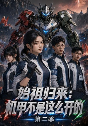 始祖归来：机甲不是这么开的第二季（115集）热播短剧免费看