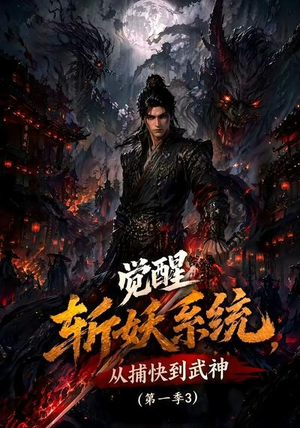 觉醒斩妖系统，从捕快到武神第一季3（112集）经典老剧免费看