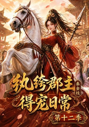 纨绔郡主得宠日常:秦金枝第十二季(130集) 纨绔郡主得宠日常:秦金枝第十二季(130集)穿越短剧推荐