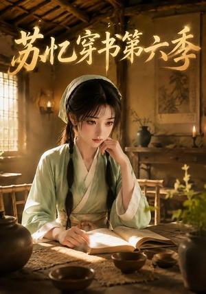 苏忆穿书第六季(136集) 苏忆穿书第六季(136集)哪个短剧网能看