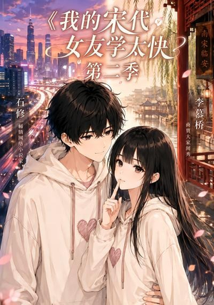 我的宋代女友学太快第二季（74集）免费版
