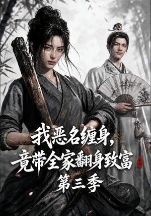 我恶名缠身,竟带全家翻身致富第三季(98集) 我恶名缠身,竟带全家翻身致富第三季(98集)短剧全集完整版