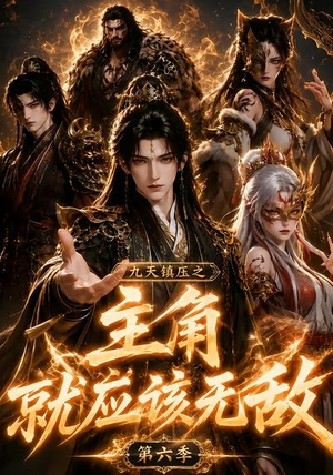 九天镇压之主角就应该无敌第六季（130集）上热门短剧