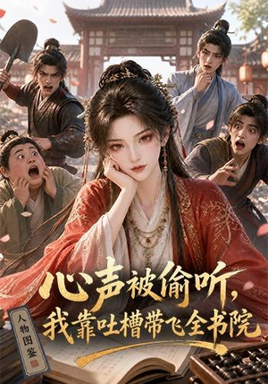 心声被偷听，我靠吐槽带飞全书院第一季（127集）每天分享短剧