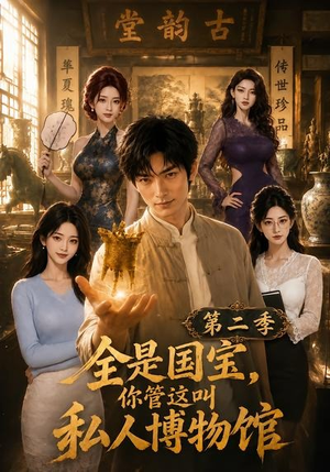 全是国宝，你管这叫私人博物馆第二季（112集）免费短剧片段