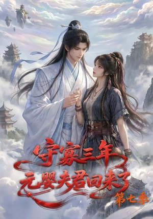 守寡三年，元婴夫君回来了第七季（111集）热播短剧排行榜