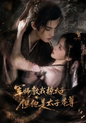 军师教我撩太子但他是太子本尊（65集）爆款短剧一起追